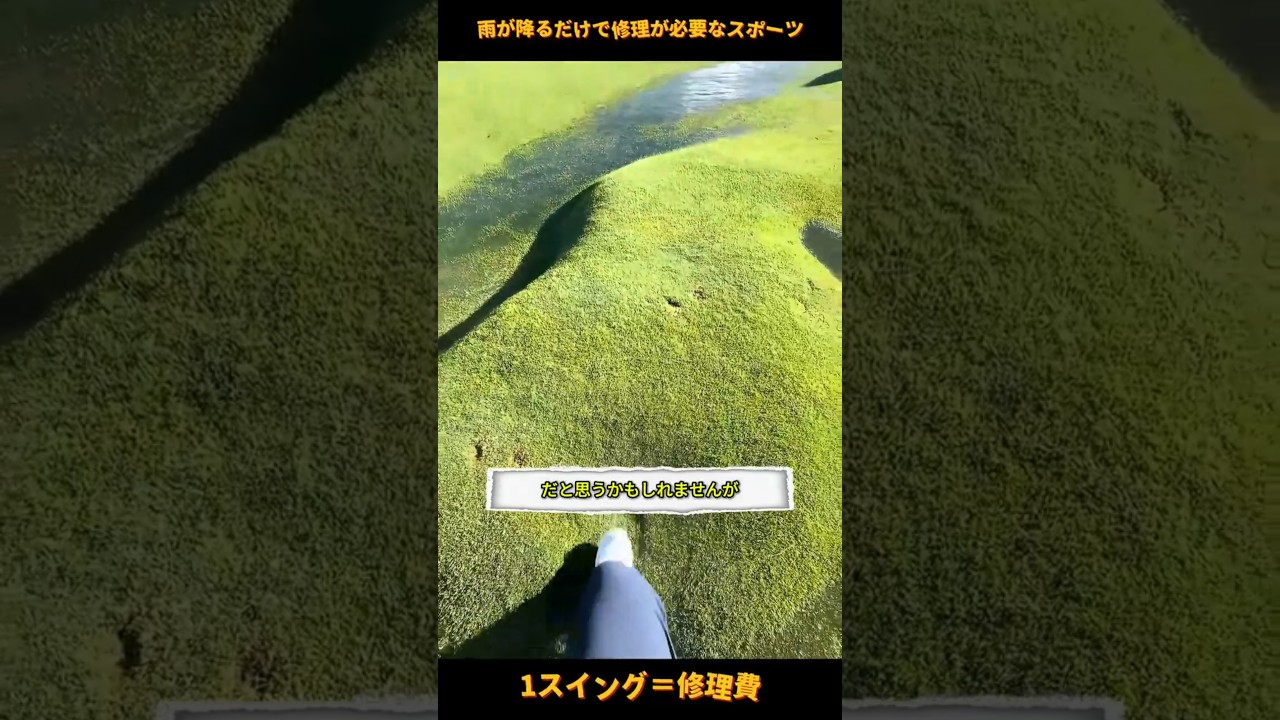 ゴルフが高い本当の理由はクラブじゃない #shorts