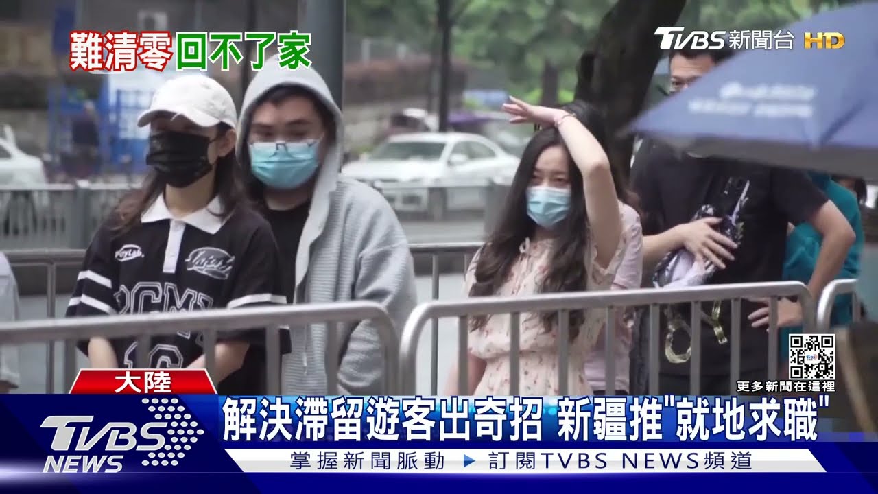 解決滯留遊客出奇招 新疆推「就地求職」