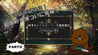 【Timberborn】紲星あかりのビーバー王国建国記part9【VOICEROID実況】