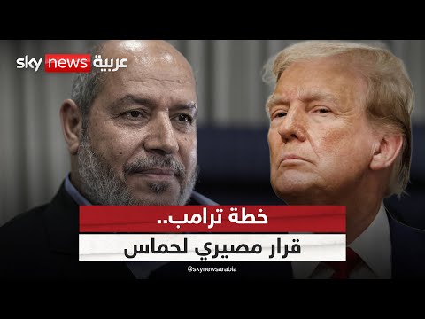فيديو | رفض خطة ترامب.. خيار ممكن أم مخاطرة قاتلة لحماس؟ | #ستوديو_وان_مع_فضيلة