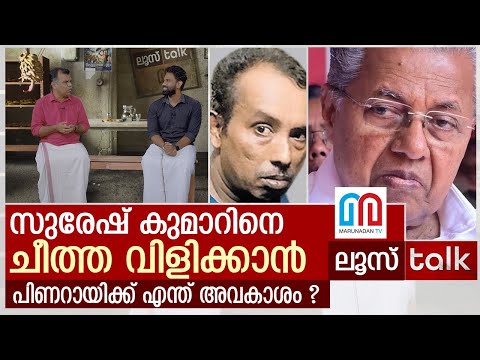 പിണറായി വിരല്‍ ചൂണ്ടിയത് തന്റെ നേരേ തന്നെയോ ?| Loose Talk Episode 157