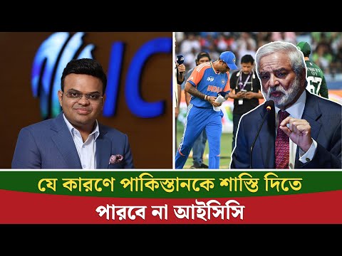 পাকিস্তানকে শাস্তি দিতে পারবে না আইসিসি, দাবি পিসিবির সাবেক প্রধানের || On Field 2026