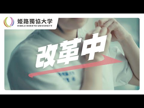 看護学科 姫路獨協大学　大学紹介「改革中」