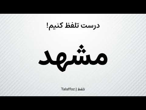 How to Pronounce "Mashhad" in Persian | تلفظ «مشهد» در زبان فارسی