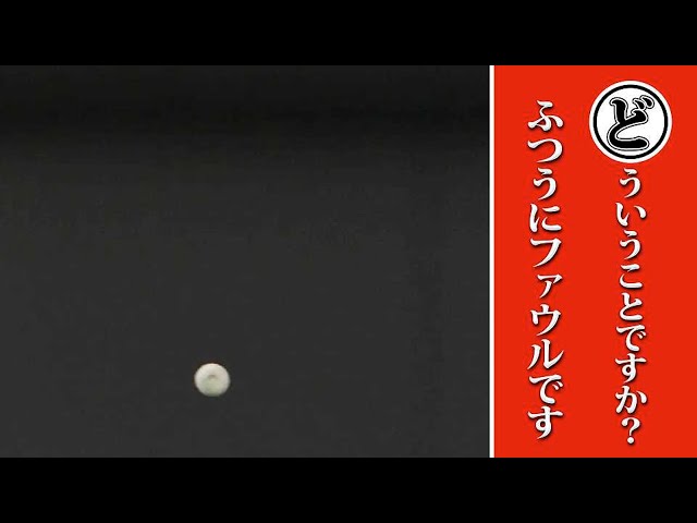 どういうことですか? 普通にファウルです…本日のまとめるほどではないまとめ