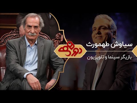 سیاوش طهمورث در دورهمی مهران مدیری
