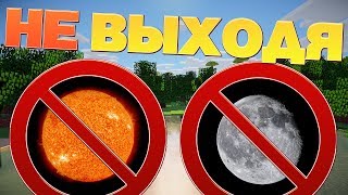 Как пройти майнкрафт не выходя на солнце?