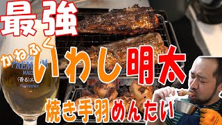 【家キャン】最強！！　かねふくのいわし明太と焼き手羽めんたいを炭火で食べる！【炭火BBQ】