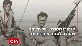 "אתה כבר זקן, תחזור הביתה": סיפורו של הלוחם שסירב לעזוב את החזית (חדשות ערוץ 14) - התמונה מוצגת ישירות מתוך אתר האינטרנט יוטיוב. זכויות היוצרים בתמונה שייכות ליוצרה. קישור קרדיט למקור התוכן נמצא בתוך דף הסרטון