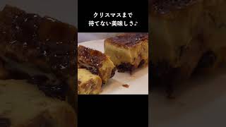 キャラメルとラムレーズンで美味しさアップ!「パンプディング」#shorts
