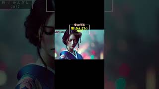 簪,かんざし, 桑田佳祐の歌詞をチャットGPTに読み込ませて画像生成 #サザンメドレー  #桑田佳祐 #サザンオールスターズ  #桑田佳祐メドレー