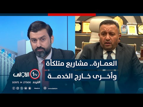 فيديو | العمارة.. مشاريع متلكأة وأخرى خارج الخدمة | الأولى مباشر مع سجاد جعفر