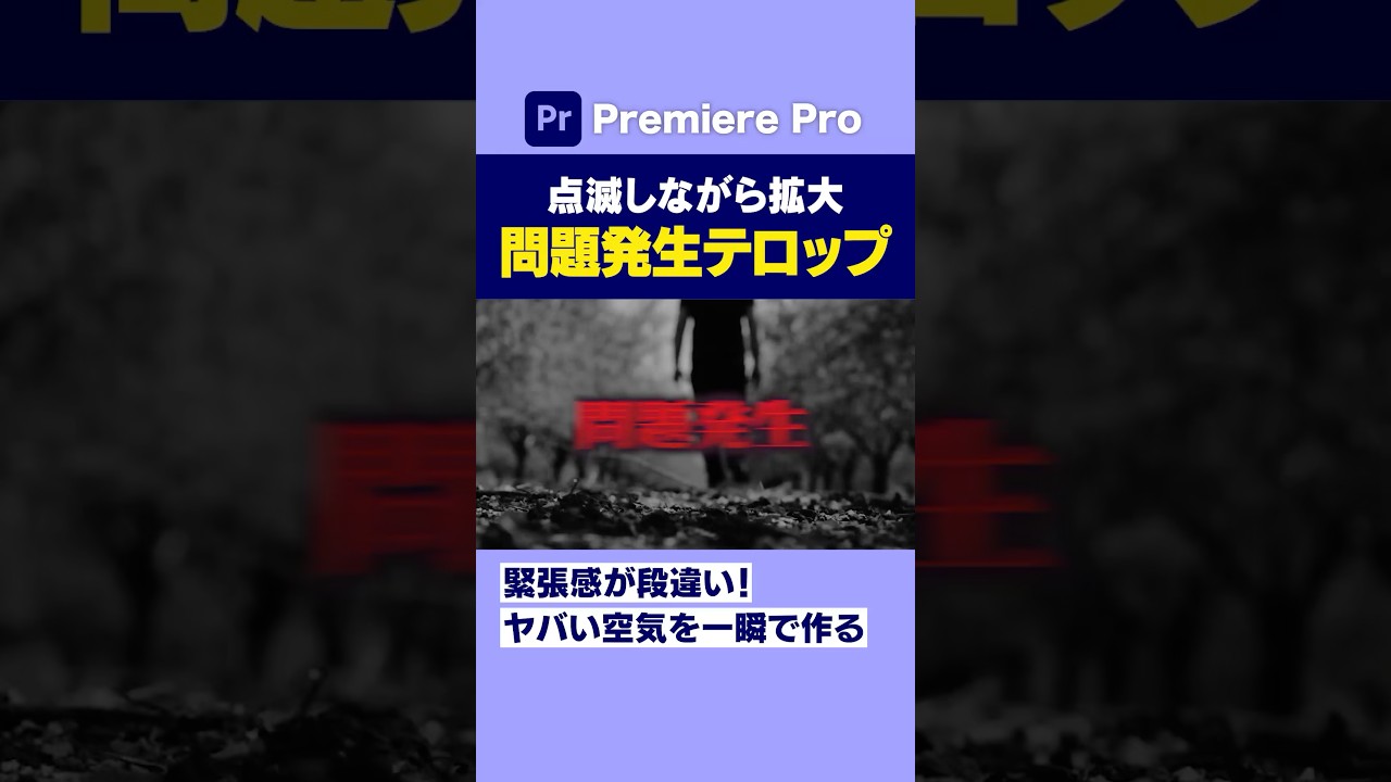 やばい空気感を一瞬で作るエフェクトの作り方【プレミアプロ動画編集】