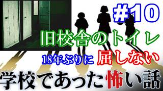 18年ぶりに学校であった怖い話に屈しない Part10