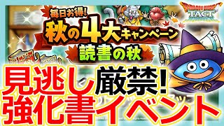【DQタクト】特技強化書を見逃すな！秋の4大キャンペーンやる事まとめ！【ドラクエタクト/DQT】