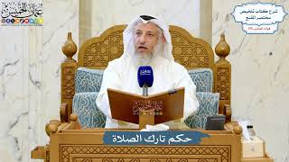 5066- حكم تارك الصلاة - عثمان الخميس