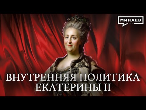 Екатерина Великая: внутренняя политика императрицы / Уроки истории / Минаев