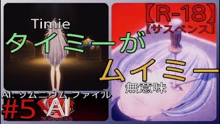 #5【みずきの頭にダイブする】「AI: ソムニウム ファイル」実況プレイ