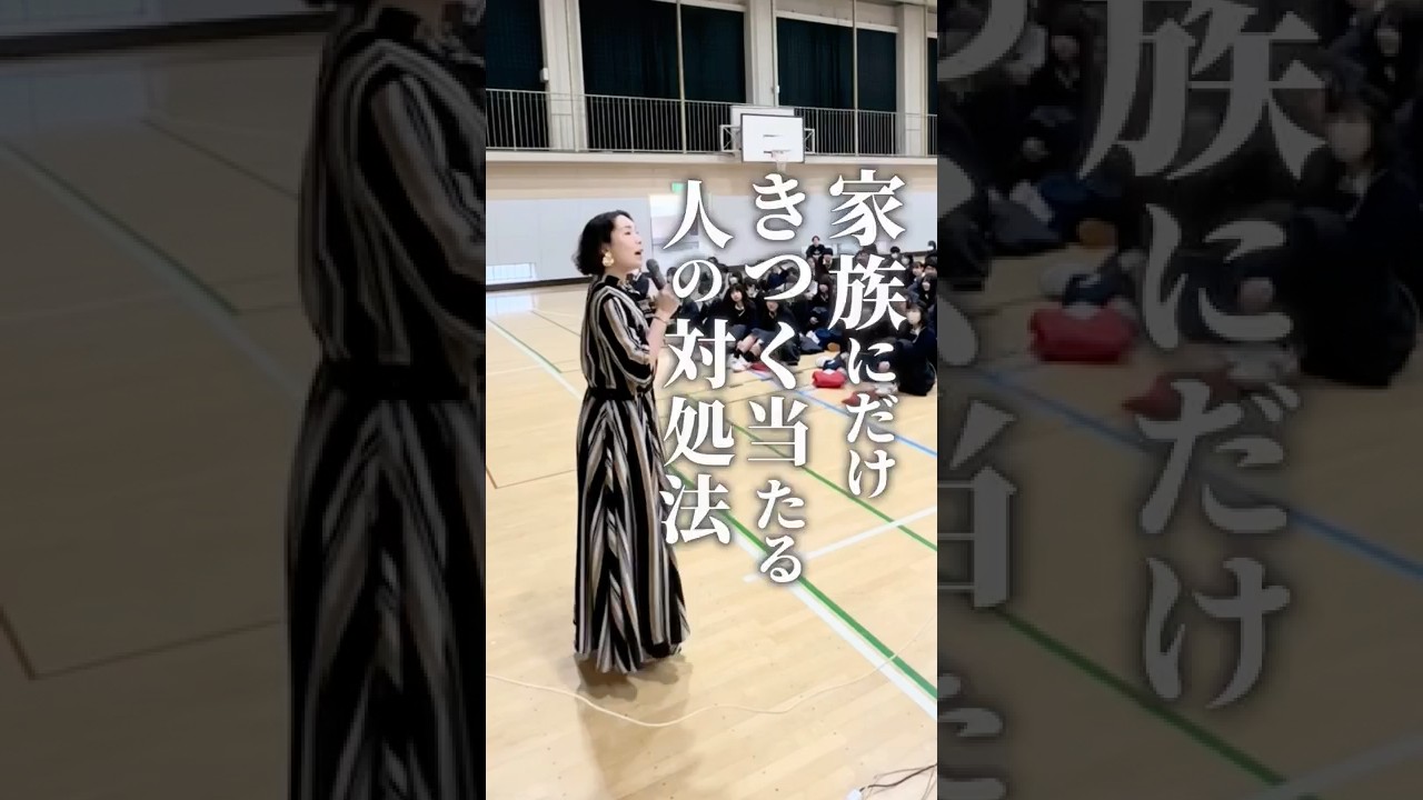 家族にだけきつく当たる人の対処法　#コミュニケーション 　#人間関係　#会話　#伝え方　#話し方　#心理　#講師