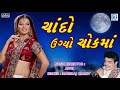 Chando Ugyo Chokma New Gujarati Song 2018 Maniraj Barot Lok Geet Song RDC Gujarati