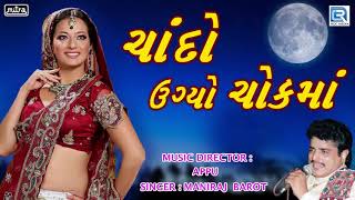 Chando Ugyo Chokma - New Gujarati Song 2018  Manir