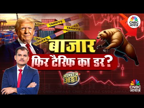 Awaaz Adda LIVE | बाजार, फिर Tariff का डर? | Trump | PM Modi | Putin | Russia | US | Lakshman Roy