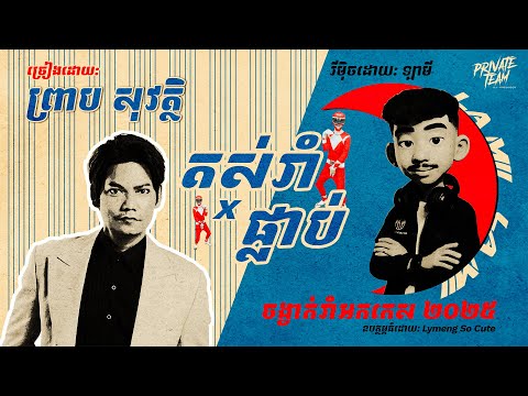 តស់រាំ x ផ្លាប់ x Power Ranger អកកេស 2025 (La Mii Remix) 💃🕺