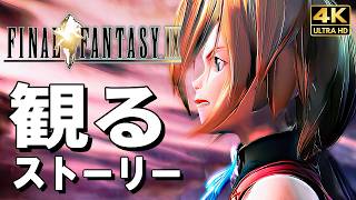 【観るゲーム】ファイナルファンタジーIX【FF9】リマスター【映画風ストーリー】日本語字幕 4K60FPS PC最高画質+ FINAL FANTASY IX Remastered
