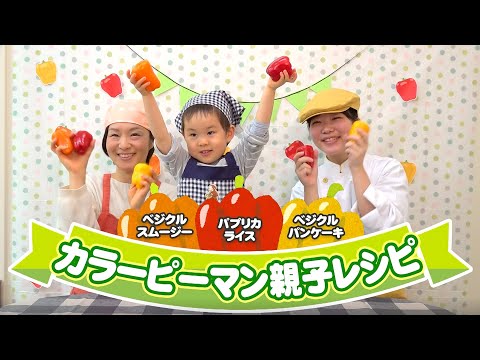 親子でクッキング！カラーピーマン