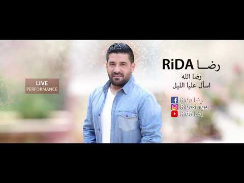 رضا - رضا الله / اسأل عليا الليل 2019 | Rida - Rida Allah / Es'al A'ly Al Layl ( Live Performance