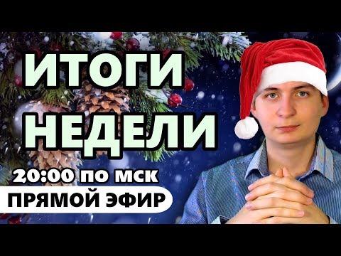 Подводим итоги за прошедшую неделю в прямом эфире! Мои результаты и ответы на ваши вопросы!