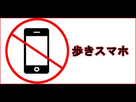 歩きスマホ