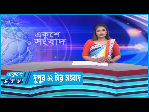 12 PM News || দুপুর ১২টার সংবাদ || 16 April 2023 || ETV News