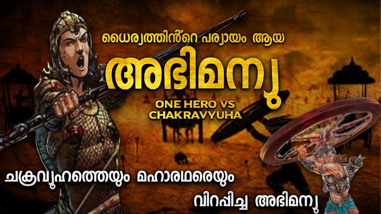 അഭിമന്യു എന്ന ധീരൻ | ABHIMANYU MAHABHARATHA EXPLANATION MALAYALAM