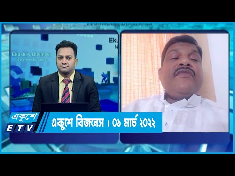 একুশে বিজনেস || মাহফুজুর রহমান মিতা এমপি || 01 March 2022
