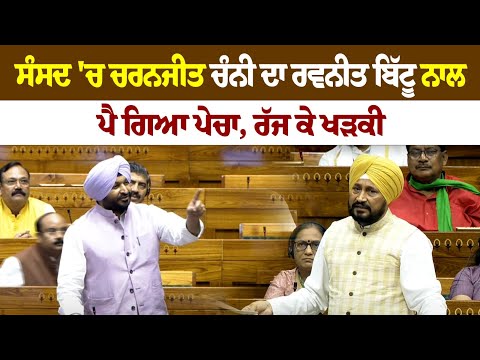 ਸੰਸਦ 'ਚ ਚਰਨਜੀਤ ਚੰਨੀ ਦਾ ਰਵਨੀਤ ਬਿੱਟੂ ਨਾਲ ਪੈ ਗਿਆ ਪੇਚਾ, ਰੱਜ ਕੇ ਖੜਕੀ | Live | Rozana Spokesman