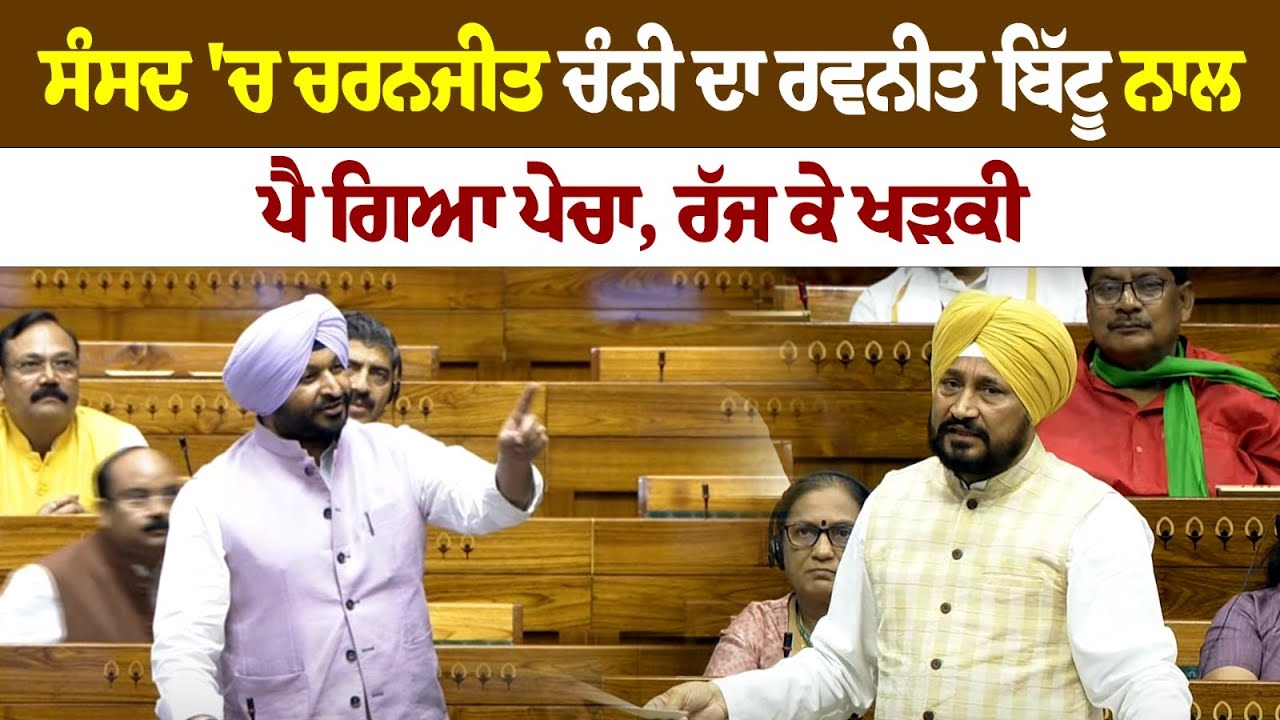 Watch: Charanjit Singh Channi vs Ravneet Bittu in Parliament Watch: Charanjit Singh Channi vs Ravneet Bittu in Parliament