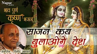 Download lagu Saajan Kab Bulaoge Desh | Vinod Aggarwal | Krishna Bhajan | Hindu Devotional Songs | Nupur Audio mp3 Download lagu Saajan Kab Bulaoge Desh | Vinod Aggarwal | Krishna Bhajan | Hindu Devotional Songs | Nupur Audio mp3