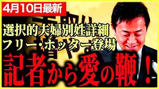 【国民民主党最新】選択的夫婦別姓について超詳しく説明！自民党公明党まとまってほしい！フリーホッターから愛のムチ！【玉木雄一郎】