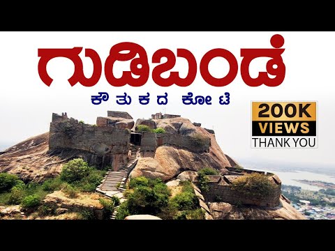 Gudibande | Gudibanda fort | gudibande fort | ಗುಡಿಬಂಡೆ | ಗುಡಿಬಂಡಾ | ಗುಡಿಬಂಡೆ ಕೋಟೆ | chikballapur