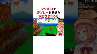 マリオ64で好プレーを見せた本間ひまわり　#youtuber#vtuber#雑学#豆知識
