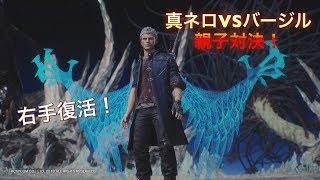 【デビルメイクライ５】真ネロVSバージル　親子対決！