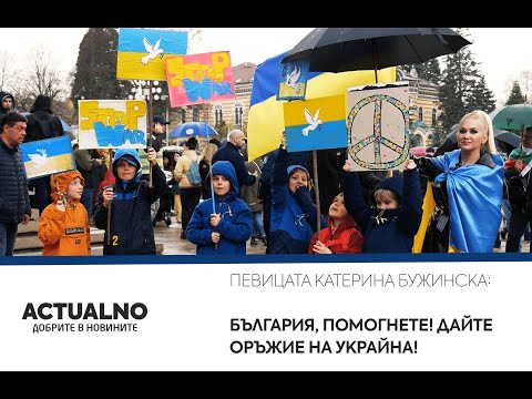 Певицата Катерина Бужинска: България, помогнете! Дайте оръжие на Украйна!