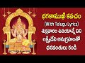 Baglamukhi Kavacham With Lyrics In Telugu Devotional Songs Bhakti Songs Usha Raj