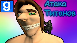 Gmod: Атака Титанов - ГАРРИС МОД (Garry's Mod Attack On Titan СМЕШНЫЕ МОМЕНТЫ)