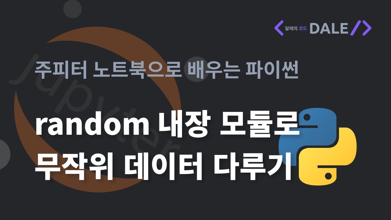 파이썬의 random 모듈로 무작위 데이터 다루기