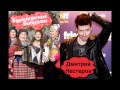 Дмитрий Нестеров и Бурановские Бабушки - Мне снова 18 