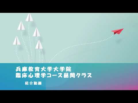 学校教育教員養成課程 【兵庫教育大学大学院】臨床心理学コース（昼間クラス）紹介動画（2025年５月版）