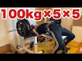 【ベンチプレス100kg×5×5】足の位置変更して丁寧にやり直し!