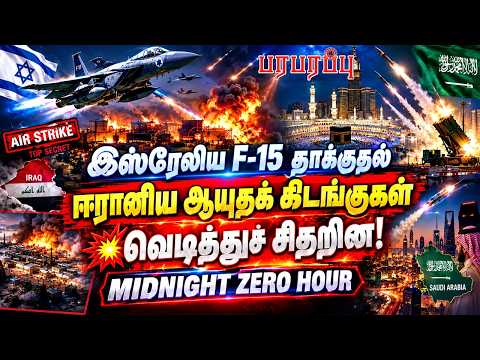 இஸ்ரேலிய F-15 தாக்குதல்: ஈரானிய ஆயுதக் கிடங்குகள்  💥 வெடித்துச் சிதறின! | Defense News in Tamil
